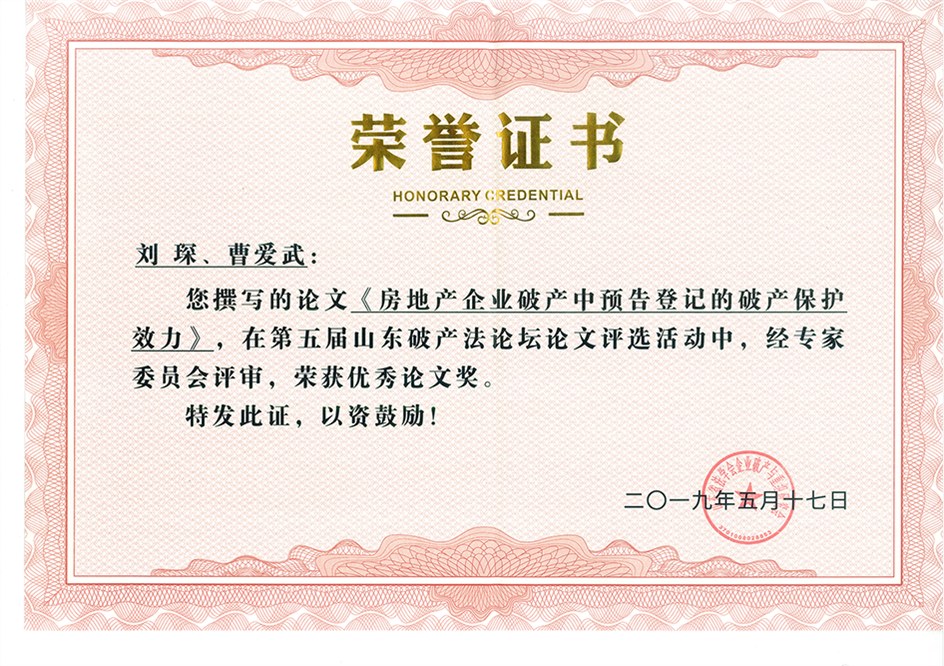 曹愛武、劉?。悍康禺a(chǎn)企業(yè)破產(chǎn)中預(yù)告登記的破產(chǎn)保護(hù)效力